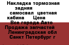 Накладка тормозная задняя Dong Feng (самосвал, цветная кабина)  › Цена ­ 360 - Все города Авто » Продажа запчастей   . Ленинградская обл.,Санкт-Петербург г.